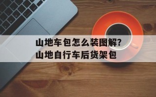 山地车包怎么装图解？山地自行车后货架包