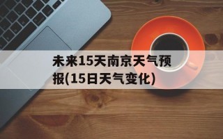 未来15天南京天气预报(15日天气变化)