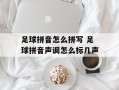 足球拼音怎么拼写 足球拼音声调怎么标几声