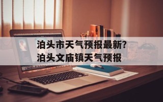 泊头市天气预报最新？泊头文庙镇天气预报