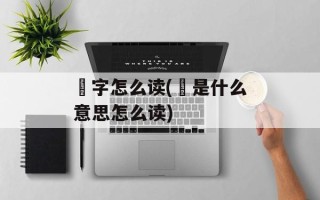 鬘字怎么读(鬘是什么意思怎么读)