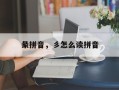 彖拼音，彡怎么读拼音