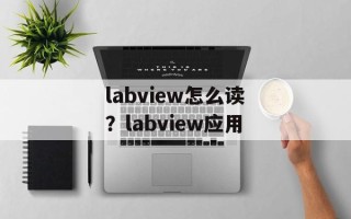 labview怎么读？labview应用