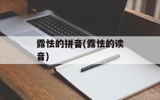 露怯的拼音(露怯的读音)
