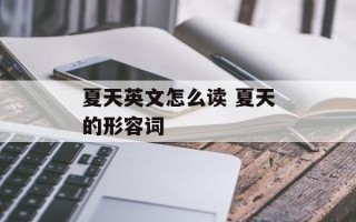 夏天英文怎么读 夏天的形容词