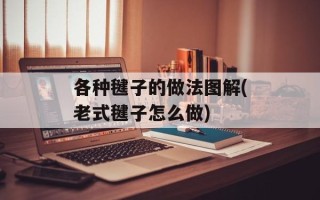 各种毽子的做法图解(老式毽子怎么做)