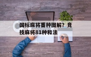 国标麻将番种图解？竞技麻将81种和法