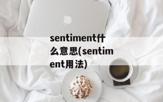 sentiment什么意思(sentiment用法)