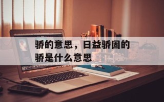 骄的意思，日益骄固的骄是什么意思