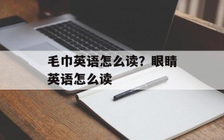 毛巾英语怎么读？眼睛英语怎么读