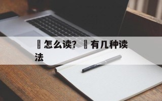 邽怎么读？邽有几种读法