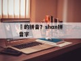 霂的拼音？shαn拼音字