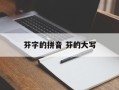 芬字的拼音 芬的大写