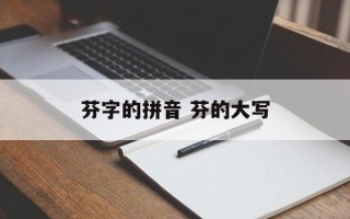 芬字的拼音 芬的大写