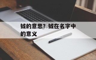 钺的意思？钺在名字中的意义