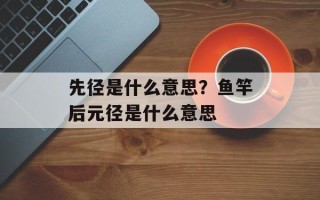 先径是什么意思？鱼竿后元径是什么意思
