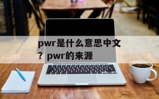 pwr是什么意思中文？pwr的来源