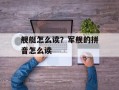 舰艇怎么读？军舰的拼音怎么读
