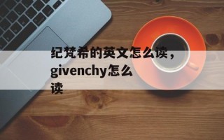 纪梵希的英文怎么读，givenchy怎么读