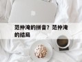 范仲淹的拼音？范仲淹的结局