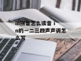 in拼音怎么读音 in的一二三四声声调怎么写