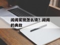 阊阖冕旒怎么读？阊阖的典故