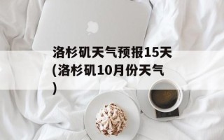洛杉矶天气预报15天(洛杉矶10月份天气)