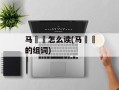 马騳骉怎么读(马騳骉的组词)