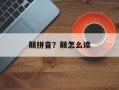 颠拼音？颠怎么读