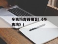 辛夷坞古诗拼音(《辛夷坞》)