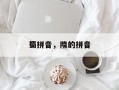 蜀拼音，隋的拼音