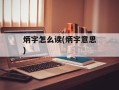 炳字怎么读(炳字意思)