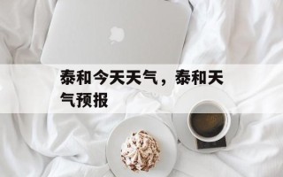 泰和今天天气，泰和天气预报