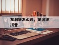 龙洞堡怎么读，龙洞堡拼音