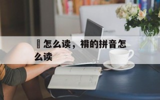 嬬怎么读，褙的拼音怎么读