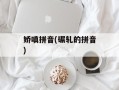 娇嗔拼音(碾轧的拼音)