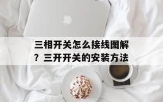 三相开关怎么接线图解？三开开关的安装方法