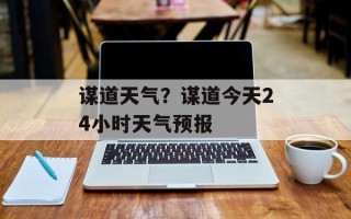 谋道天气？谋道今天24小时天气预报