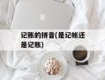记账的拼音(是记帐还是记账)