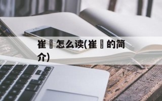 崔寔怎么读(崔寔的简介)