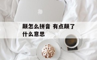 颠怎么拼音 有点颠了什么意思