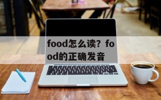 food怎么读？food的正确发音