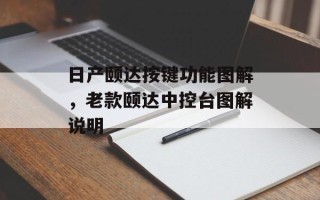 日产颐达按键功能图解，老款颐达中控台图解说明