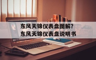 东风天锦仪表盘图解？东风天锦仪表盘说明书