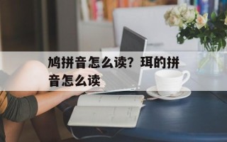 鸠拼音怎么读？珥的拼音怎么读