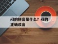 闷的拼音是什么？闷的正确读音
