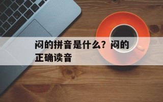 闷的拼音是什么？闷的正确读音