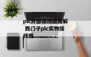 plc外部接线图图解 西门子plc实物接线图