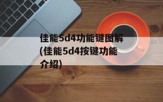 佳能5d4功能键图解(佳能5d4按键功能介绍)