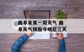 曲阜未来一周天气 曲阜天气预报今明后三天